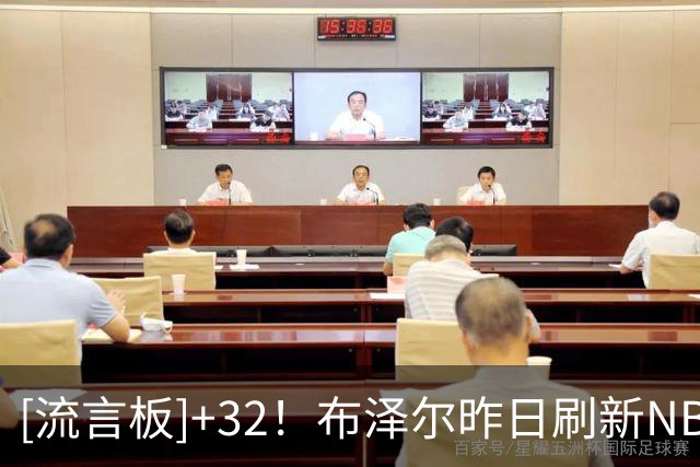 [流言板]+32！布泽尔昨日刷新NBA历史新秀首秀正负值纪录